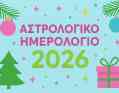 Αστρολογικό ημερολόγιο 2026: 12 μήνες, 12 πρωτοσέλιδα για το κάθε ζώδιο. Από τη Μελίνα Φώφη.