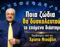 Ποια ζώδια θα δυσκολευτούν το επόμενο διάστημα; Προβλέψεις από τον Χ. Ντούβλη.