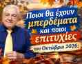Ποιοι θα έχουν μπερδέματα και ποιοι επιτυχίες τον Οκτώβριο 2026; Προβλέψεις από τον Χρίστο Ντούβλη.
