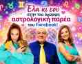 Γίνε μέλος στην πιο όμορφη αστρολογική παρέα στο Facebook!