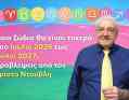 Ποια ζώδια θα είναι τυχερά από Ιούλιο 2026 έως Ιούλιο 2027; Προβλέψεις από τον Χ. Ντούβλη.