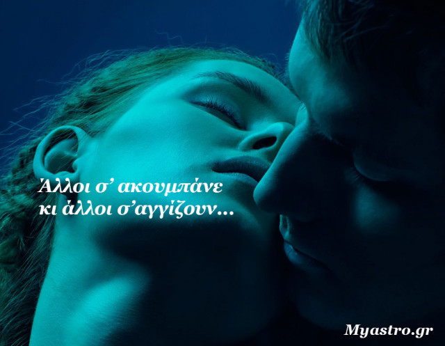 Τα άστρα την Τετάρτη. Περιμένοντας τη μετακίνηση της Αφροδίτης στον Υδροχόο: Όχι στις συμβατικές σχέσεις!