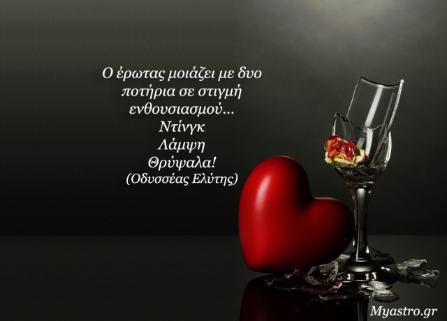 Τα ζώδια, ο έρωτας και… άλλες ιστορίες, για την εβδομάδα 26 Μαΐου ως 1 Ιουνίου 2014, με Νέα Σελήνη στους Διδύμους.