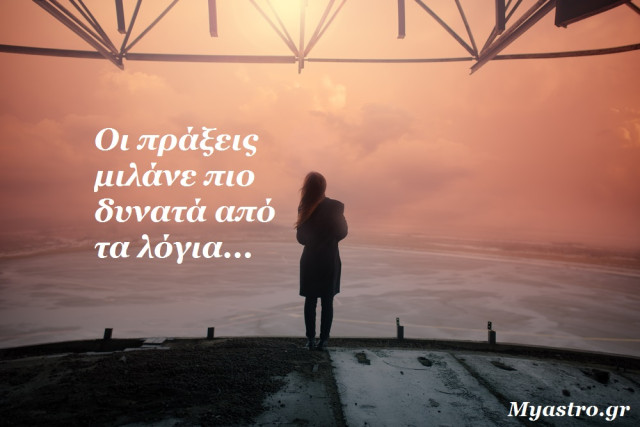 Τα άστρα την Τετάρτη, με τον Ερμή στον Λέοντα: Η επικοινωνία δυσκολεύει, αλλά η καλοπέραση ευνοείται!