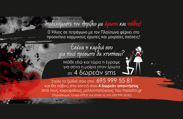 Έχεις δώρο! Υποδεχόμαστε τον Απρίλη με έρωτα, πάθος και δωρεάν προσωπική πρόβλεψη με 4 sms!
