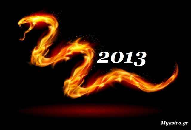Η Κινέζικη πρωτοχρονιά 2013. Από το έτος του δράκου, στο έτος του φιδιού. Προβλέψεις από κινέζους αστρολόγους για το 2013.