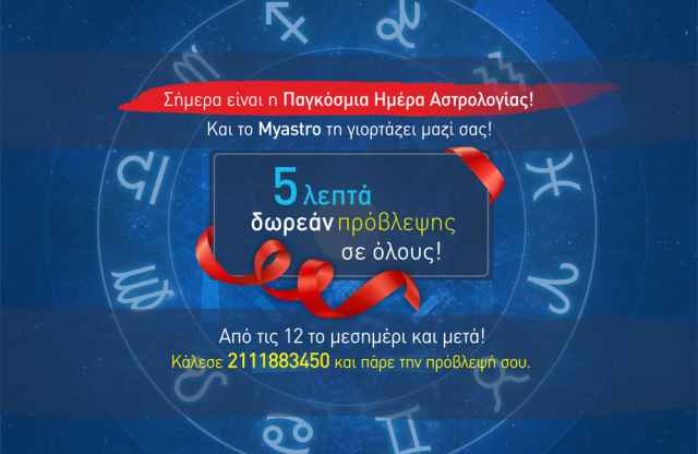 Σήμερα είναι η Παγκόσμια Ημέρα Αστρολογίας! Και το Myastro τη γιορτάζει μαζί σας με 5 λεπτά δωρεάν πρόβλεψης για όλους!