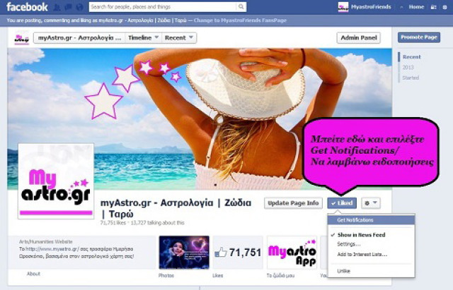Το Facebook άλλαξε την πολιτική του! Ένα LIKE δεν είναι αρκετό για να βλέπετε τα post των αγαπημένων σας σελίδων! Τι πρέπει να κάνετε, για να είστε πάντα ενημερωμένοι!