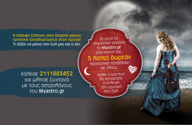 Έκλειψη Σελήνης! Το Myastro είναι δίπλα σας και σας προσφέρει 5 λεπτά δωρεάν προσωπικής πρόβλεψης!