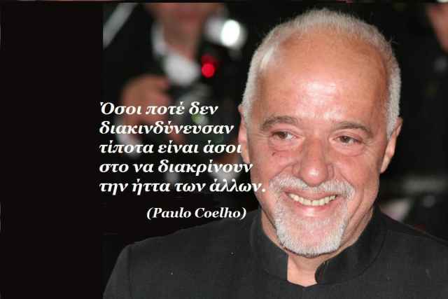 Αφιέρωμα στον Πάουλο Κοέλο (Paulo Coelho)... Μερικά από τα αποφθέγματα του.