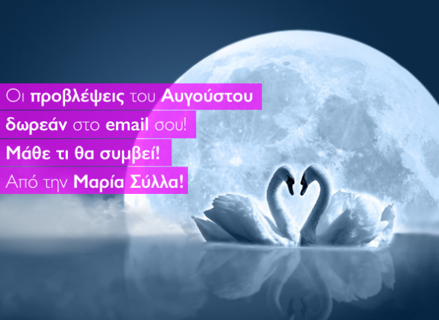 Μεγάλο δώρο από το Myastro! Πάρε τώρα την πρόβλεψη για το ζώδιό σου για τον Αύγουστο 2015 στο email σου.