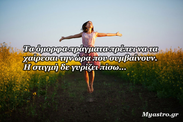 Το SMS της εβδομάδας 23 ως 29 Μαΐου 2016. Ένα σύντομο μήνυμα για κάθε ζώδιο. Πάρε το δικό σου!