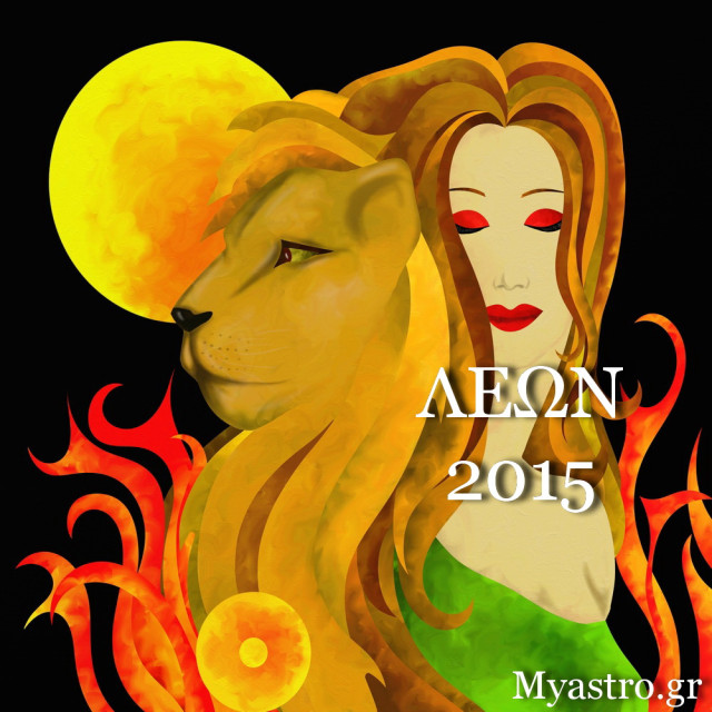 Λέων, ετήσιες προβλέψεις για το 2015.