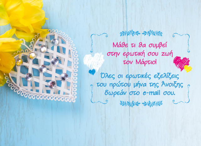 Πάρε τώρα εντελώς δωρεάν τις ερωτικές προβλέψεις σου για τον Μάρτιο στο email σου!