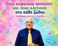 Ποια κεφάλαια ανοίγουν και ποια κλείνουν στο κάθε ζώδιο; Προβλέψεις από τον Χ. Ντούβλη.