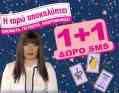 ΕΣΕΙΣ ΟΙ ΔΥΟ... OFFICIALLY MAZI! ΤΕΛΟΣ ΟΙ ΠΑΡΕΞΗΓΗΣΕΙΣ ΚΑΙ Η ΣΙΩΠΗ! ΠΟΤΕ ΘΑ ΣΥΜΒΕΙ ΚΑΙ ΠΩΣ ΘΑ ΕΞΕΛΙΧΘΕΙ; Η ΝΑΝΤΙΑ ΟΛΑ ΘΑ ΣΤΑ ΠΕΙ ΜΕ 1 + 1 SMS ΔΩΡΟ!