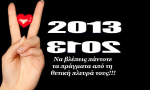 100 λόγοι για να είσαι αισιόδοξος το 2013!!!