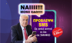 Πάρε φθηνή πρόβλεψη μόνο από 0.80€/sms στέλνοντας σε απλό κινητό και όχι 5ψηφιο!