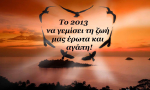 Έρωτας και ζώδια 2013. Ποια ζώδια είναι τυχερά στον έρωτα το 2013.