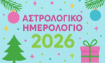 Αστρολογικό ημερολόγιο 2026: 12 μήνες, 12 πρωτοσέλιδα για το κάθε ζώδιο. Από τη Μελίνα Φώφη.