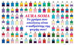 Aura-Soma: Είμαστε χρώματα! Ανακάλυψε το δικό σου για να αισθανθείς καλύτερα!