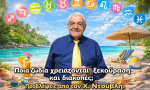 Ποια ζώδια χρειάζονται ξεκούραση και διακοπές; Προβλέψεις από τον Χ. Ντούβλη.