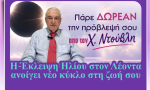 Δωρεάν πρόβλεψη από τον Χρίστο Ντούβλη για την έκλειψη Ηλίου στον Λέοντα!