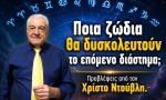 Ποια ζώδια θα δυσκολευτούν το επόμενο διάστημα; Προβλέψεις από τον Χ. Ντούβλη.