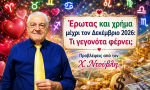 Έρωτας και χρήμα μέχρι τον Δεκέμβριο 2026: Τι γεγονότα φέρνει; Προβλέψεις από τον Χ. Ντούβλη.