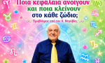 Ποια κεφάλαια ανοίγουν και ποια κλείνουν στο κάθε ζώδιο; Προβλέψεις από τον Χ. Ντούβλη.