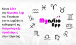 Οι προβλέψεις σας καθημερινά! Τώρα και στο Facebook, με το Myastro App!