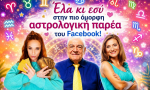 Γίνε μέλος στην πιο όμορφη αστρολογική παρέα στο Facebook!
