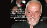 Αφιέρωμα στον Πάουλο Κοέλο (Paulo Coelho)... Μερικά από τα αποφθέγματα του.
