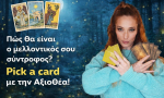 Πώς θα είναι ο μελλοντικός σου σύντροφος; Pick a card με Χαρτομαντεία, από την Αξιοθέα.