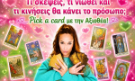 Τι σκέψεις, τι νιώθει και τι κινήσεις θα κάνει το πρόσωπο; Pick a card, από την Αξιοθέα.