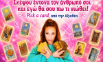 Σκέψου έντονα τον άνθρωπό σου και εγώ θα σου πω τι νιώθει! Pick a card, από την Αξιοθέα.