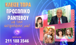 Κλείσε τώρα προσωπικό ραντεβού με τους αστρολόγους μας!