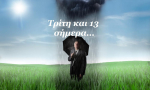 Τρίτη και 13 σήμερα!