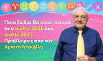 Ποια ζώδια θα είναι τυχερά από Ιούλιο 2026 έως Ιούλιο 2027; Προβλέψεις από τον Χ. Ντούβλη.