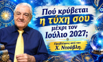 Πού κρύβεται η τύχη σου μέχρι τον Ιούλιο 2027; Προβλέψεις από τον Χρίστο Ντούβλη.