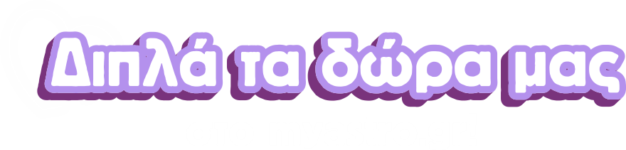 Διπλά τα δώρα μας
