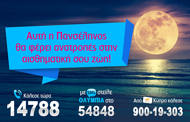 Πανσέληνος